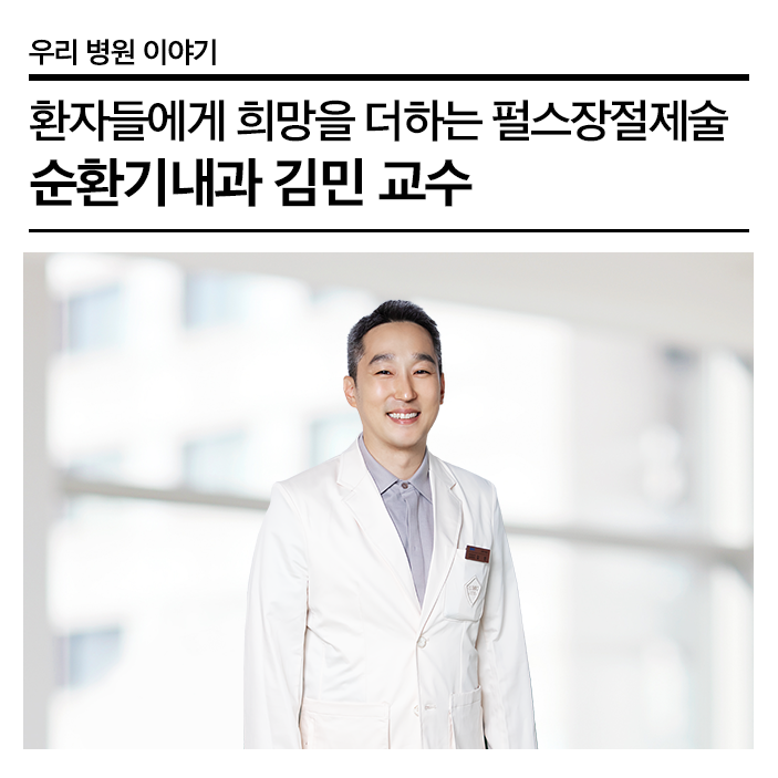 심방세동 치료의 새로운 길을 열다, 순환기내과 김민 교수 이야기