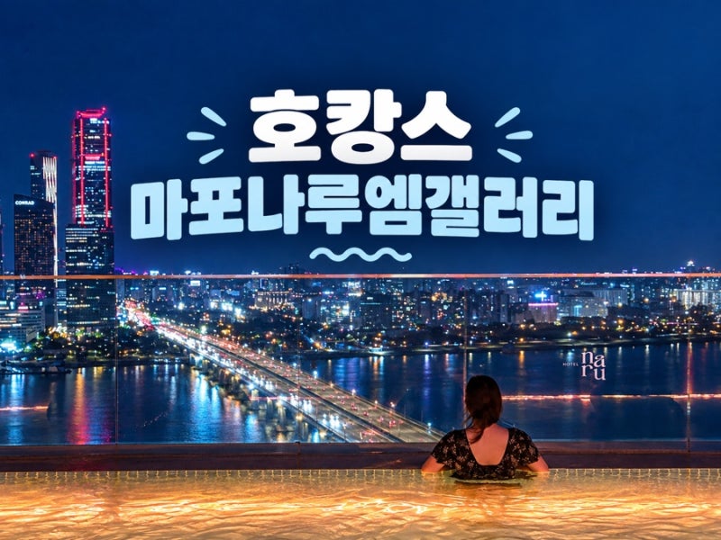 서울 호캉스 마포 호텔나루엠갤러리 수영장 아이와 다녀온 후기