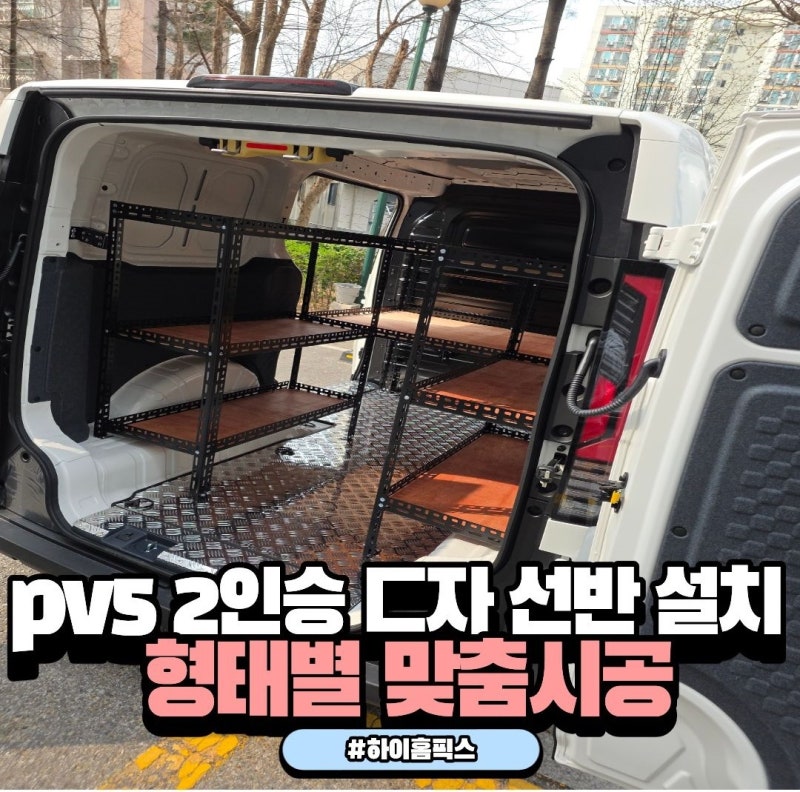 PV5 2인승 맞춤형 ㄷ자 앵글선반 시공 | 당일 현장 실측부터 맞춤 제작까지 원스톱 해결
