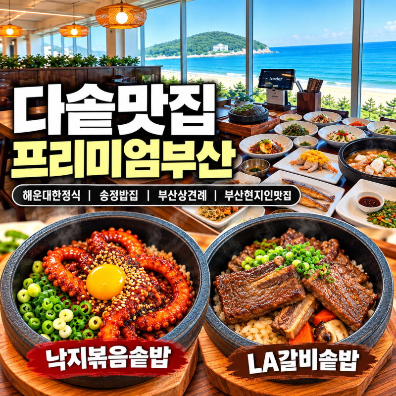 해운대한정식 다솥맛집 프리미엄부산 송정밥집 오션뷰 부산상견례 추천