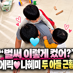 “벌써 이렇게 컸어?” 에릭♥나혜미, 두 아들 깜짝 근황 공개