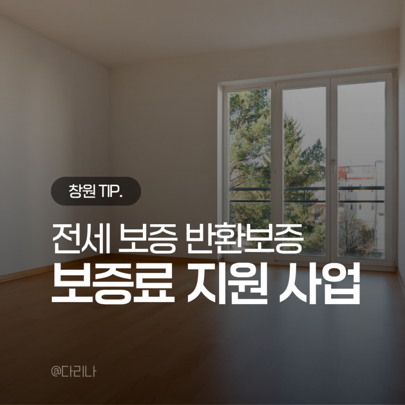 전세보증금 반환보증 보증료 지원ㅣ돌려받고 안심하기