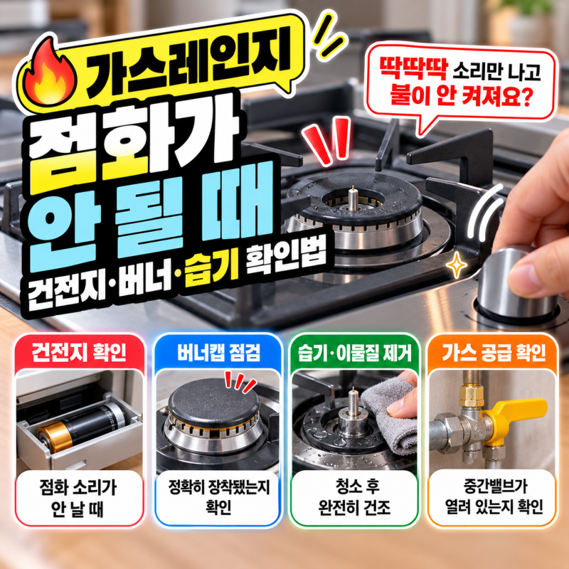 가스레인지 점화가 안 될 때｜건전지·버너·습기 확인법