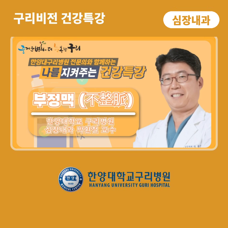 나를 지켜주는 건강특강 '부정맥의 진단과 최신 치료법' - 심장내과 박환철 교수 - 유튜브 [구....