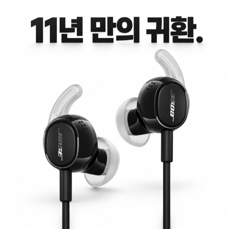 보스 유선 노이즈 캔슬링 이어폰, 무선 전성시대에 왜 다시 나왔을까?