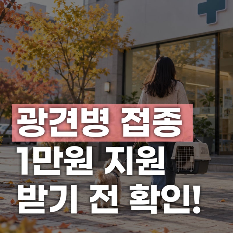 강아지 광견병 예방접종 지원, 아무 동물병원에서 1만원일까?