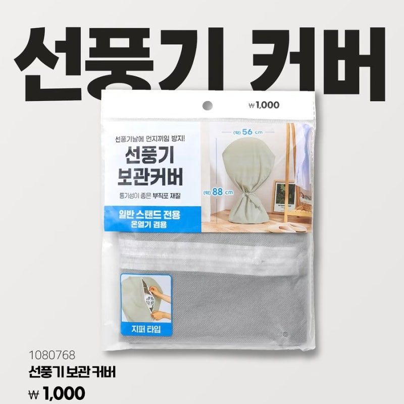 다이소 선풍기 커버 1,000원 선풍기 보관 고민 천 원으로 해결