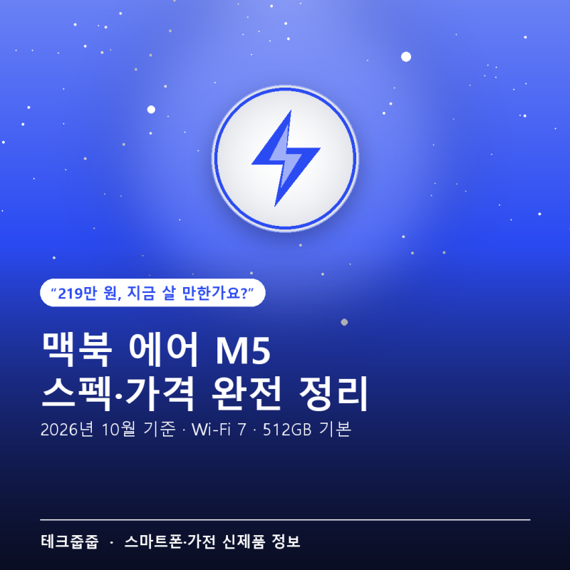 맥북 에어 M5 스펙·가격·출시일 완전 정리 — 219만 원 된 지금, 살 만한가요?
