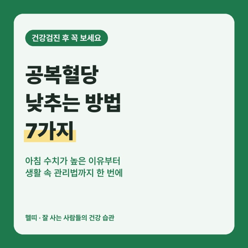 공복혈당 낮추는 방법 7가지｜정상 수치·새벽현상·음식·운동 총정리