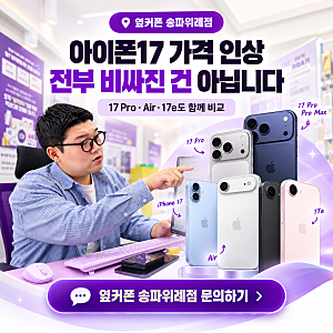 아이폰17 기기변경, 가격 오른 지금 오히려 볼 모델이 있습니다｜17 Pro·Air·17e
