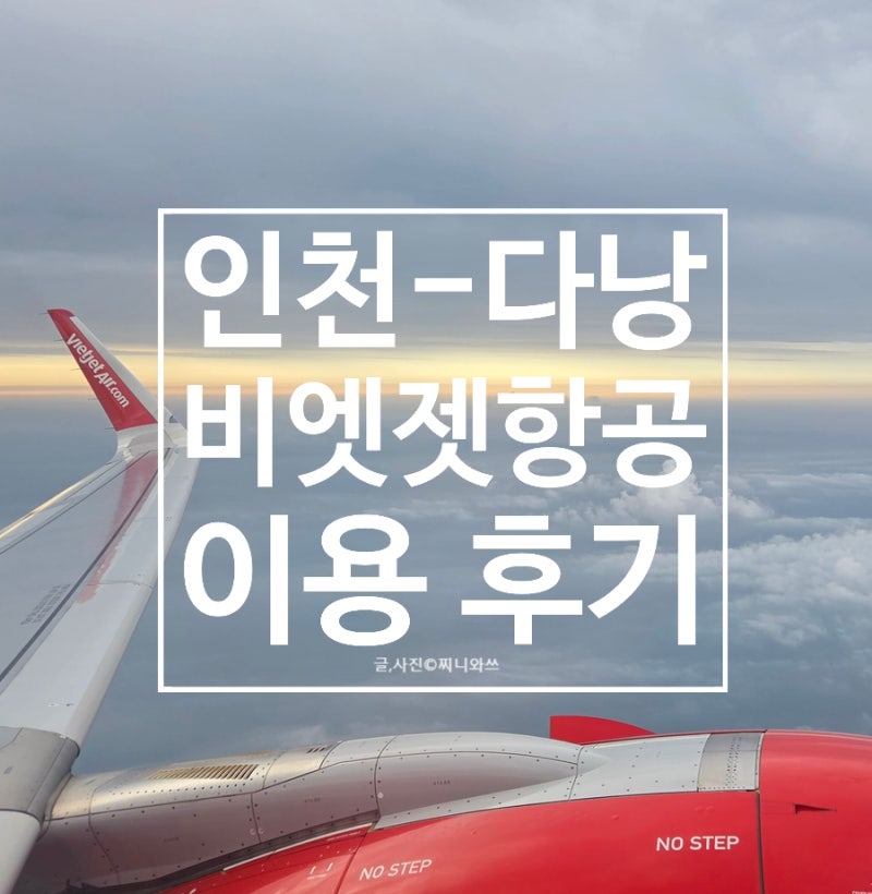 인천-다낭 비엣젯항공 이용후기(feat.스마트패스,패스트트랙)