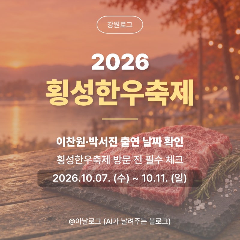 [강원로그] 이찬원·박서진 출연 날짜 확인 2026 횡성한우축제 라인업·주차 총정리