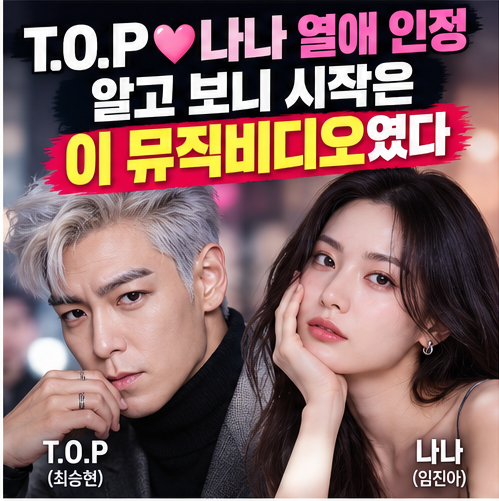 오늘 공식 커플이 된 T.O.P과 나나, 다시 보니 보이는 장면