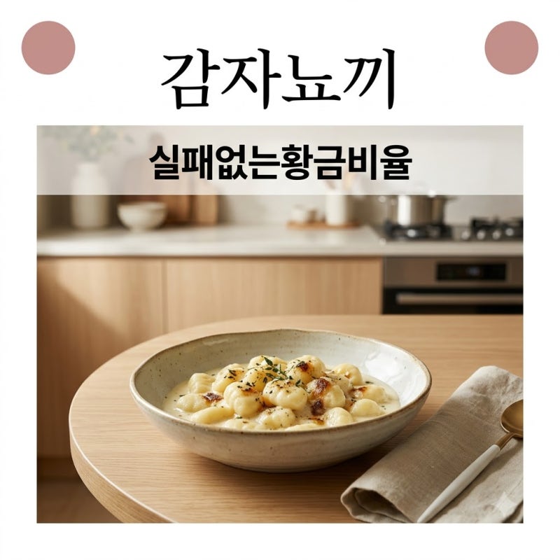 "쫀득함이 살아있네?" 집에서 실패 없이 수제 크림 감자뇨끼 만들기..