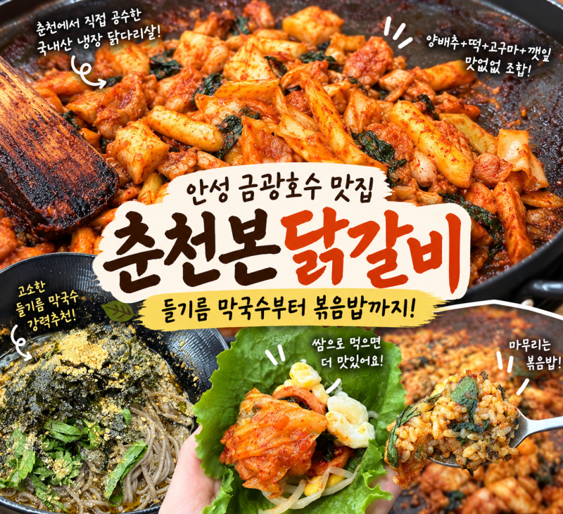 안성 금광호수 맛집｜춘천본닭갈비 들기름막국수까지 후기