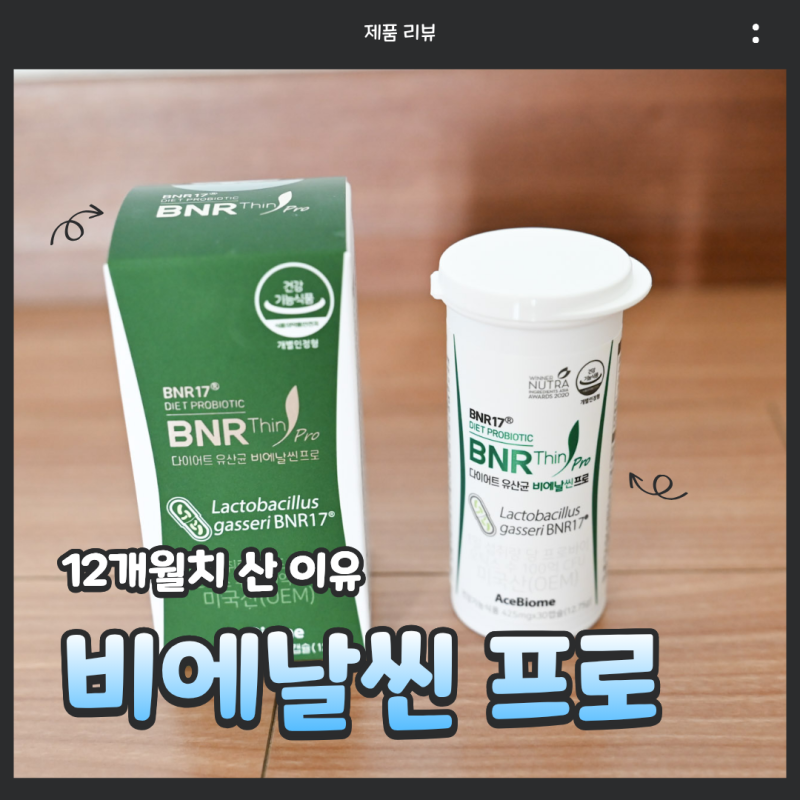 비에날씬 프로 4개월 후기, BNR17 유산균 직접 먹어보니