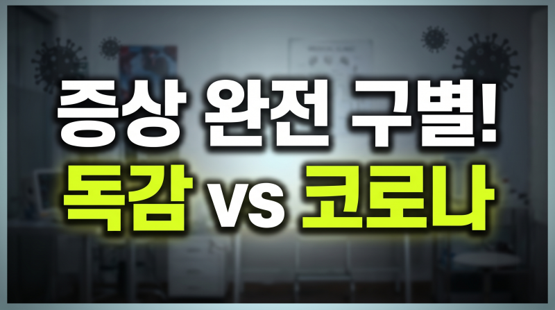 독감 코로나 차이점 총정리: 증상 구별법부터 동시접종 및 검사 비용까지
