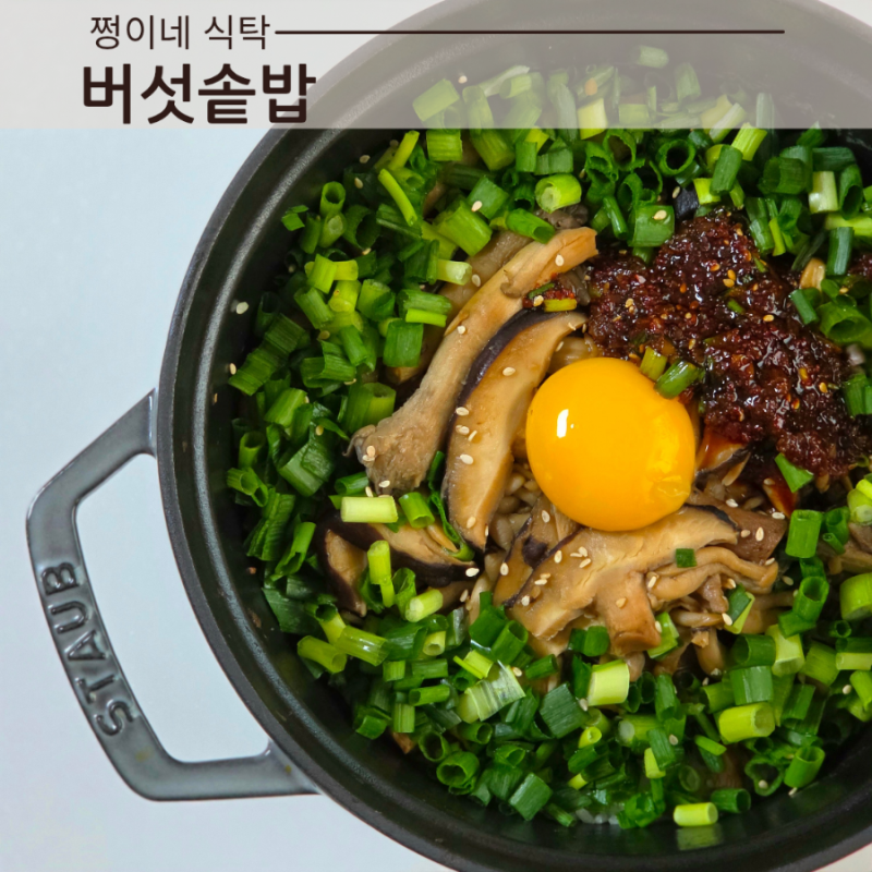 표고버섯솥밥 레시피 스타우브 버섯솥밥 레시피 양념장까지