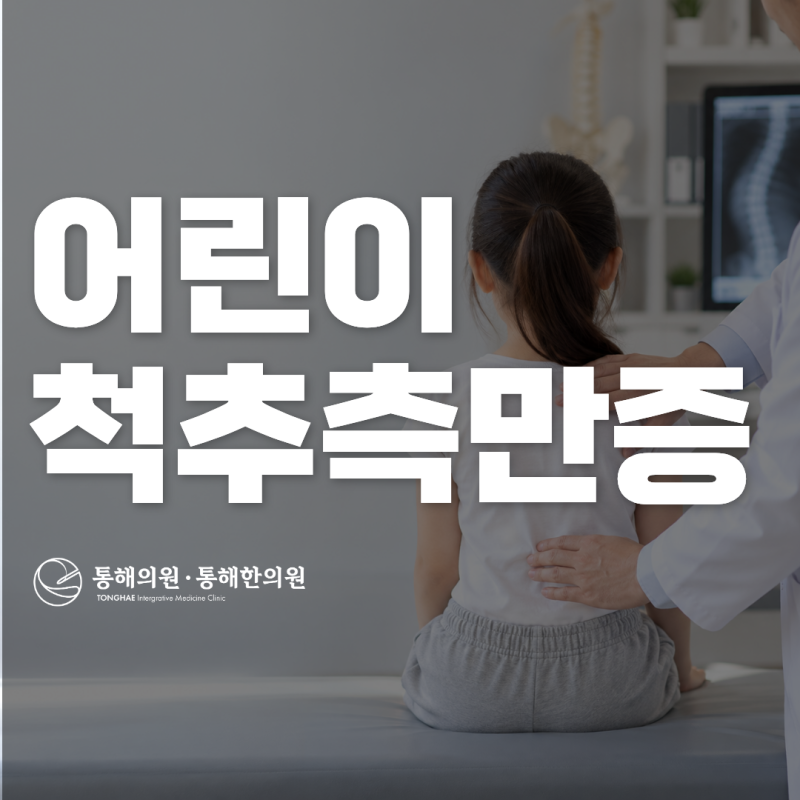 어린이 척추측만증 원인 증상 병원 치료는 어떻게 진행할까요?