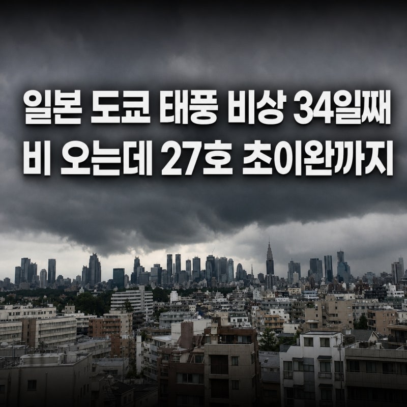 일본 도쿄 태풍 비상 34일째 비 오는데 27호 초이완까지