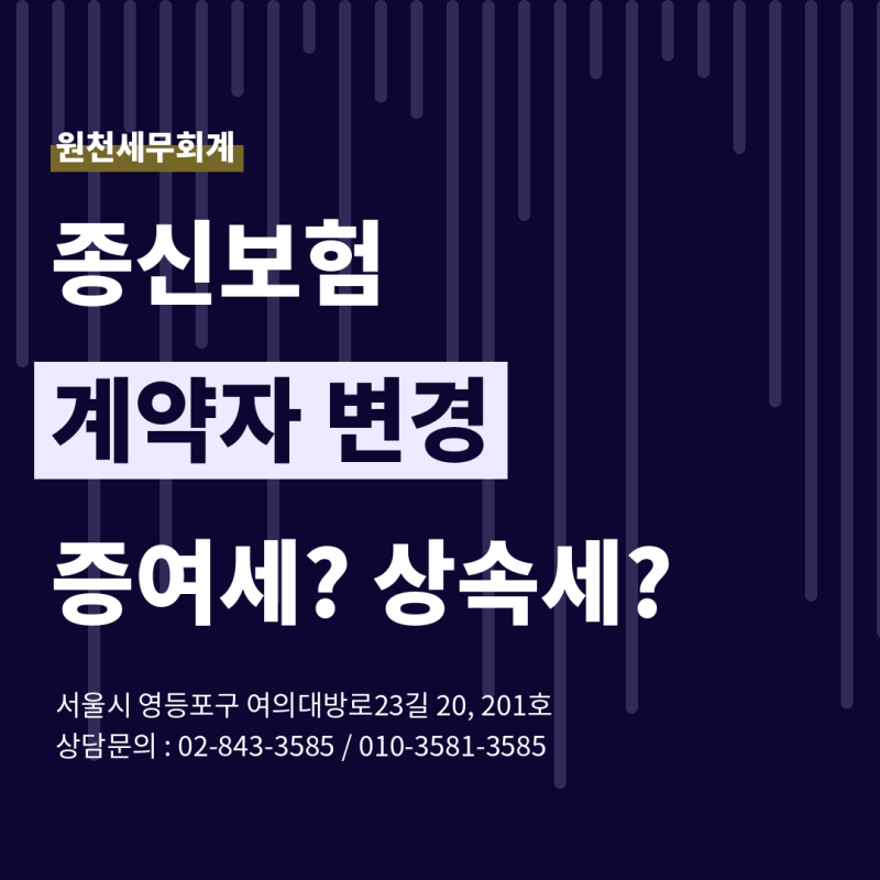 종신보험 계약자를 부모에서 자녀로 바꿀 때 증여세/상속세 총정리 【영등포&동작구 세무사....