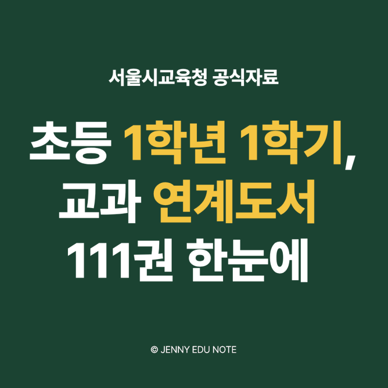 2026 초등 1학년 1학기 교과 연계도서 목록｜서울시교육청 공식자료