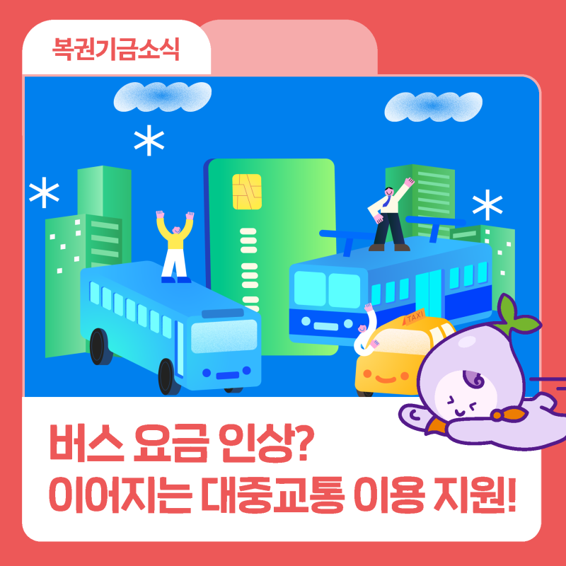 버스 요금 인상? 이어지는 대중교통 이용 지원!