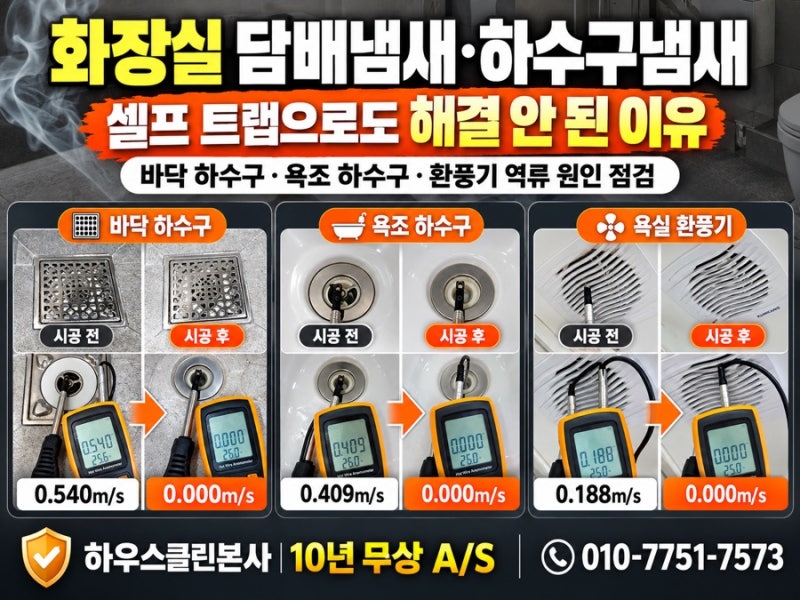 화장실 담배냄새·하수구 냄새 제거, 셀프 트랩까지 설치했는데 해결되지 않은 이유