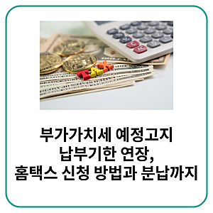 부가가치세 예정고지 납부기한 연장, 홈택스 신청 방법과 분납까지