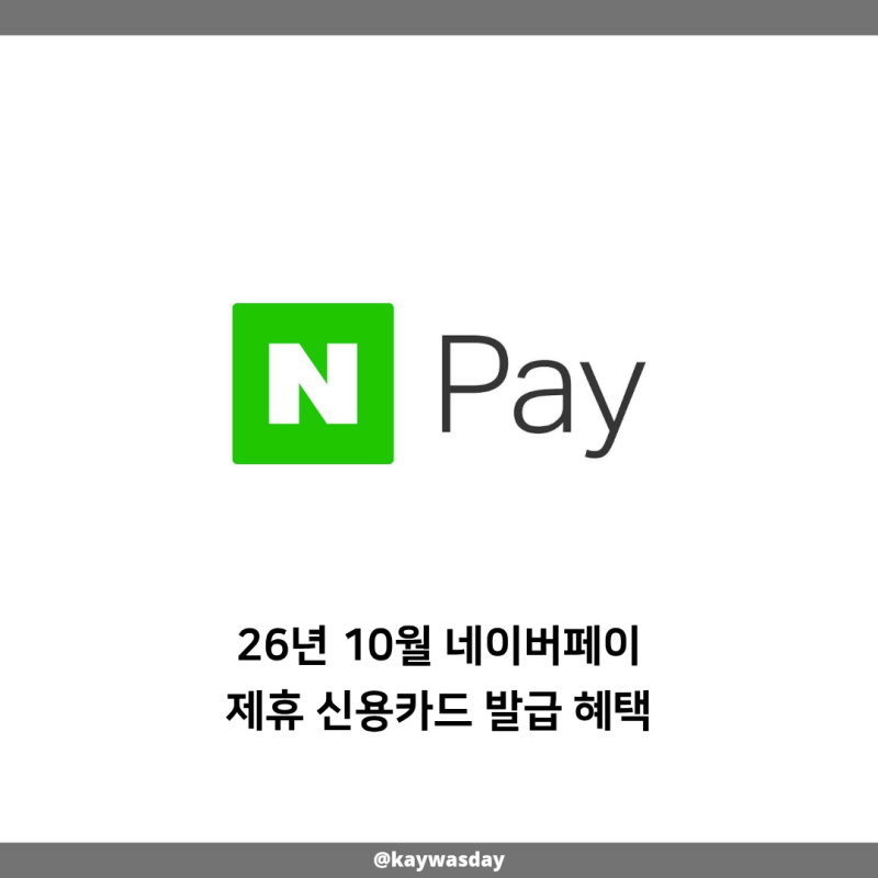 26년 10월 네이버페이 제휴 신용카드 발급 혜택 알아보기