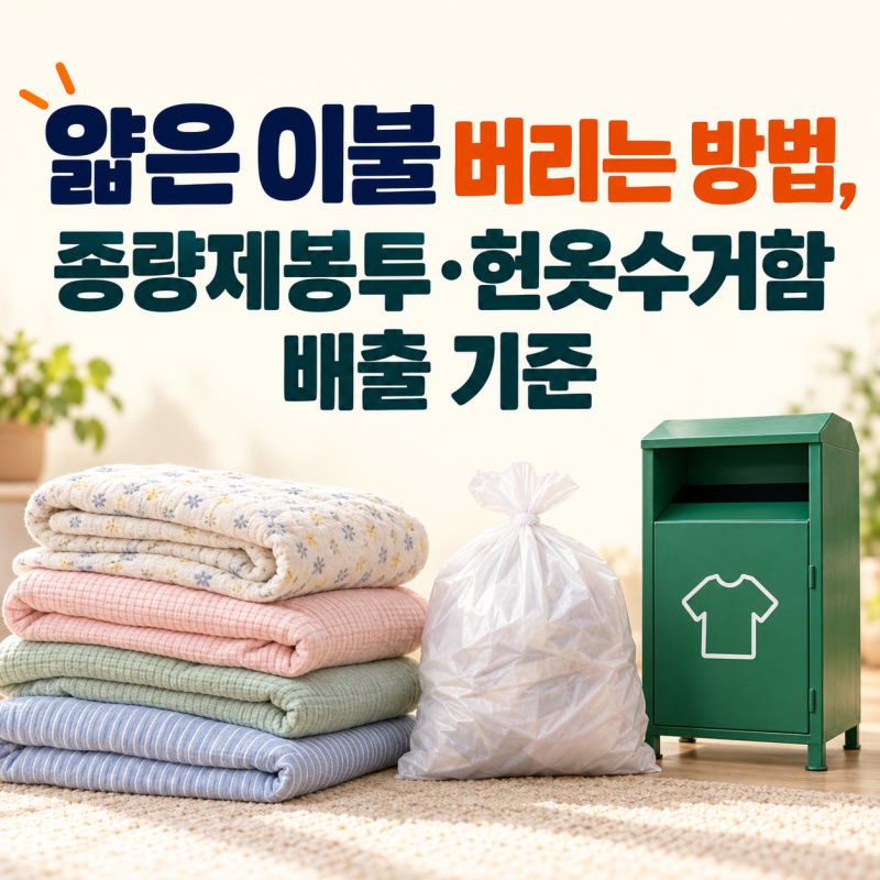 얇은 이불 버리는 방법, 종량제봉투·헌옷수거함 배출 기준