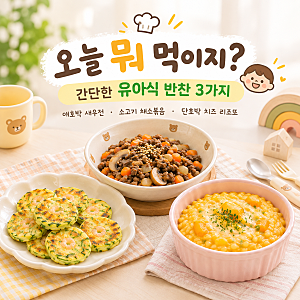 오늘 뭐 먹이지? 간단한 유아식 레시피 3가지｜애호박 새우전·소고기 채소볶음·단호박 치즈....