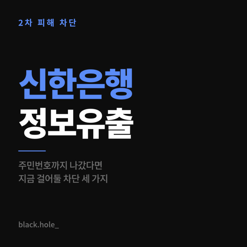 신한은행 개인정보 유출 확인부터 2차 피해 차단·보상 조건까지