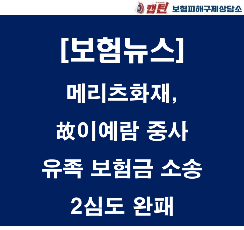 [보험뉴스]메리츠화재, 故이예람 중사 유족 보험금 소송 2심도 완패