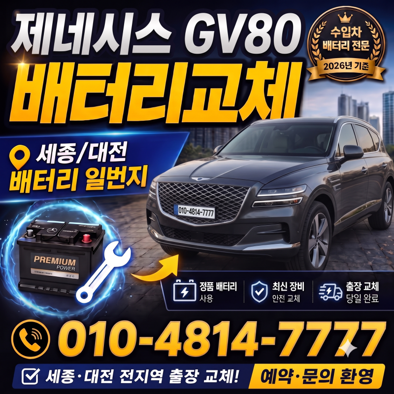제네시스 GV80 배터리교체 - 세종, 대전 밧데리 할인 무료출장