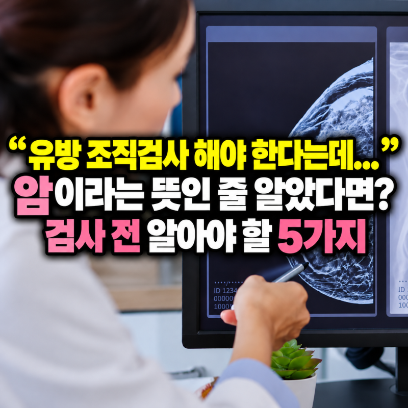 “유방 조직검사 해야 한다는데...” 암이라는 뜻인 줄 알았다면? 검사 전 알아야 할 5가지