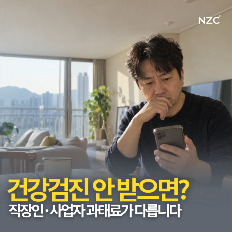 2026년 이제 3개월 남았는데 국가건강검진 안 받으면 과태료? 직장인·사업자 차이