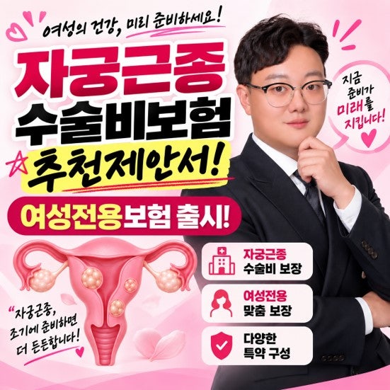 자궁근종수술비보험 여성전용보험 얼마나 받을까?