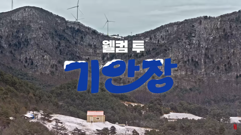대환장 기안장 시즌2 첫방부터 1위 질주! 대관령 5m 현관문과 김연경X이준호 레전드 케미 총정....