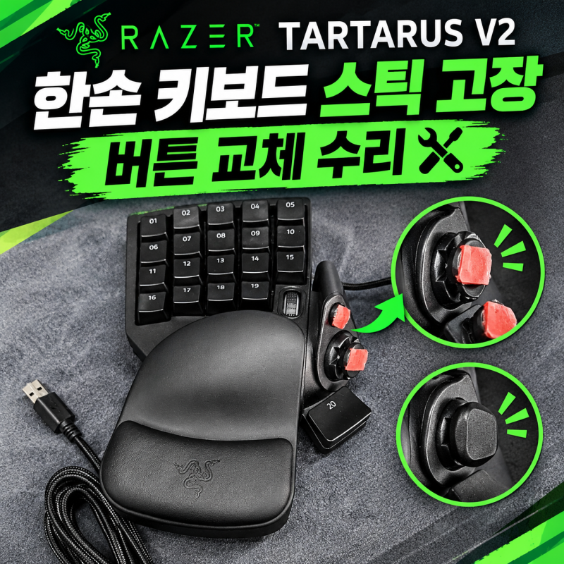 [ 경북 포항시 ] 레이저 타르타로스 V2 한손 키보드 스틱 고장 버튼 교체 수리