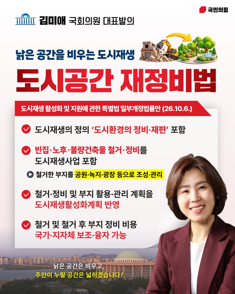 [의정활동] 김미애 국회의원 대표발의 법안 - 낡은 공간을 비우는 도시재생 '도시공간 재정비....