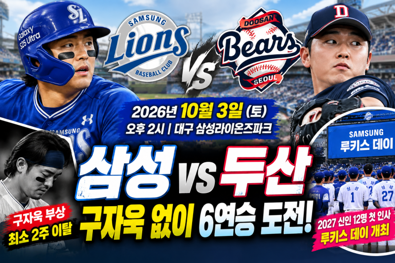 삼성 두산 10월 3일 경기시간·선발｜구자욱 없이 6연승 도전, 루키스 데이 열린다
