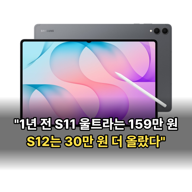 갤럭시 탭 S12 출시일·가격 확정, 울트라는 189만 원부터 시작