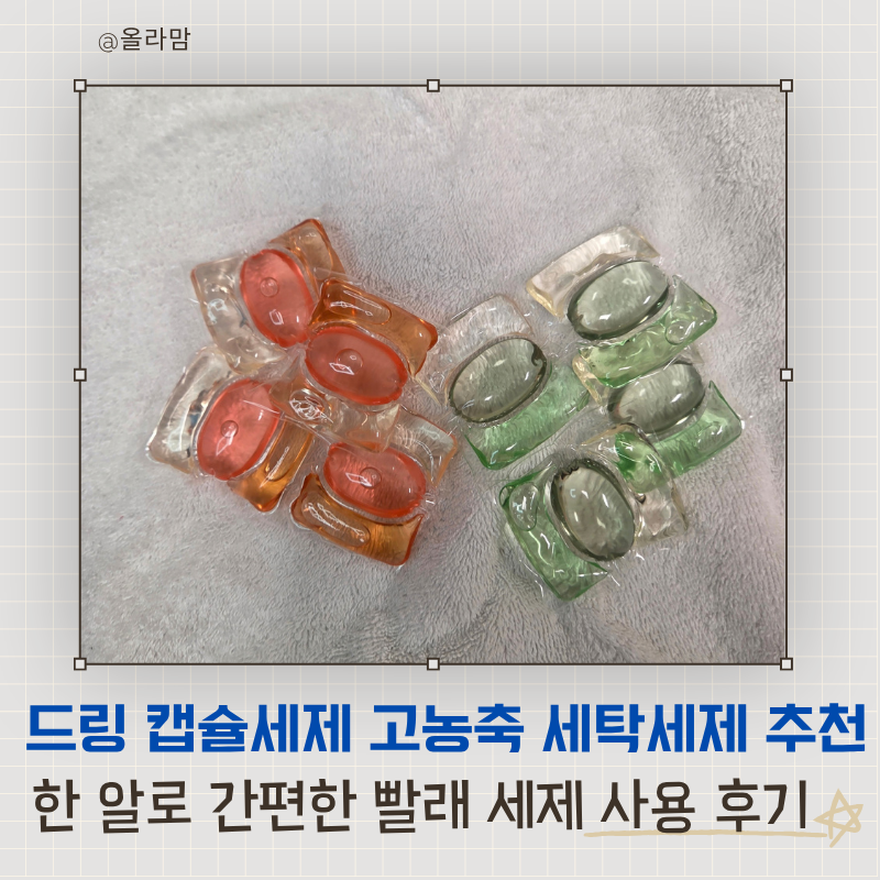 드링 캡슐세제 고농축 세탁세제추천, 한 알로 간편한 빨래 세제 사용 후기