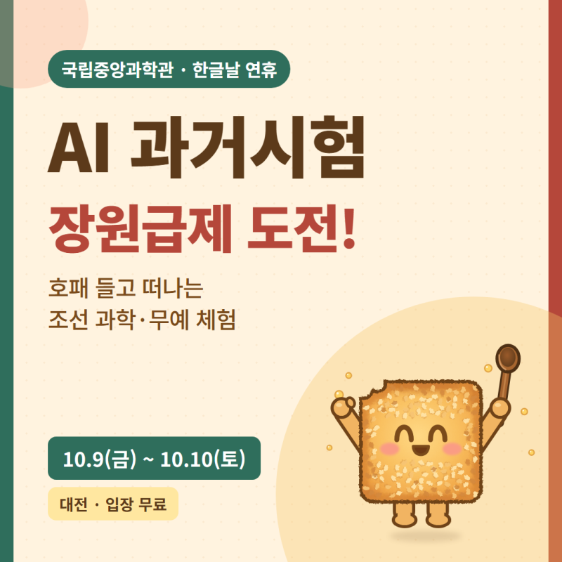 국립중앙과학관 AI 과거시험 10월 9~10일｜아이와 장원급제 도전 가이드