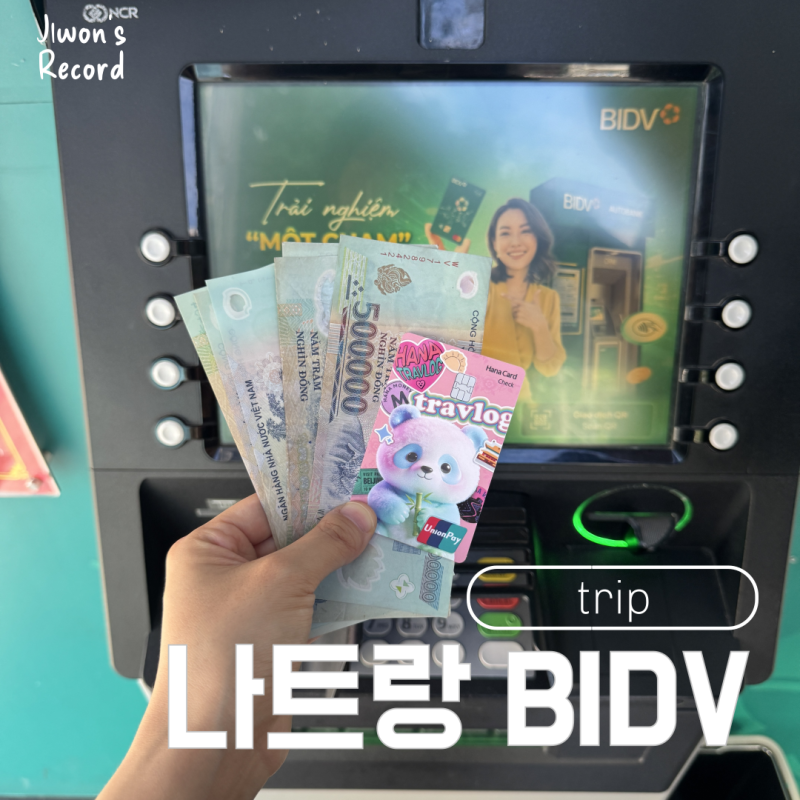나트랑 트래블로그 ATM 출금방법 수수료 주의사항