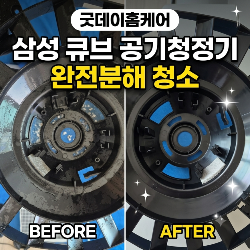 용인 공기청정기 청소 역북푸르지오 삼성 큐브 분해 세척 후기 필터 갈아도 냄새나는 공기청....