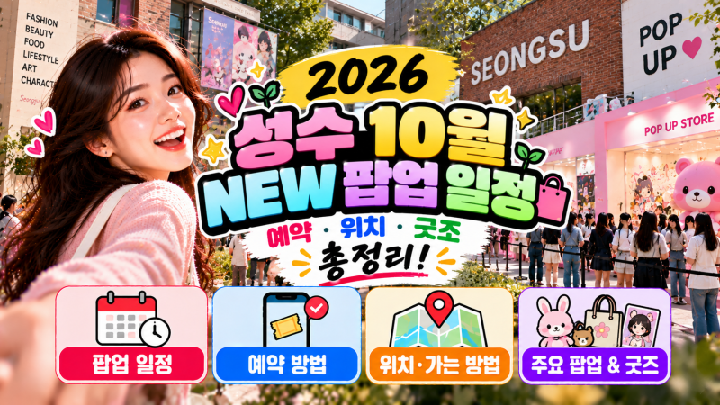 성수 10월 NEW 팝업 일정·예약·굿즈