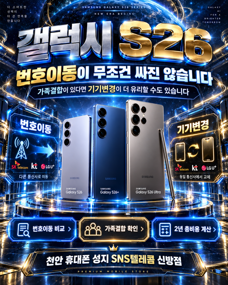 갤럭시 S26 번호이동이 무조건 싸다? 가족결합 있다면 꼭 계산해보세요