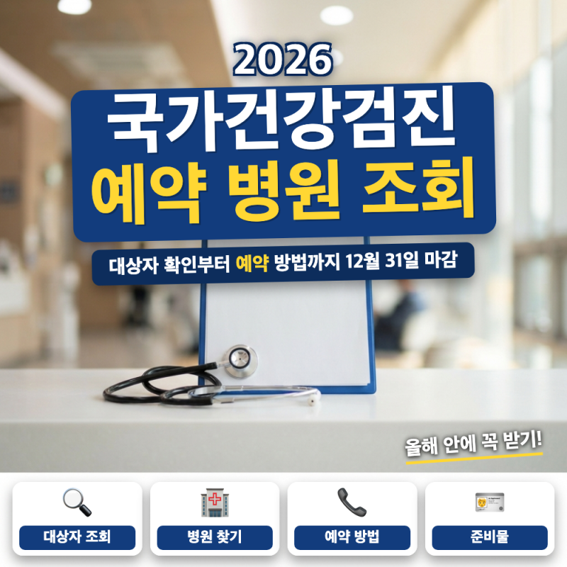 국가건강검진 예약 방법 정리 (+ 병원 조회, 연말 마감, 준비물)